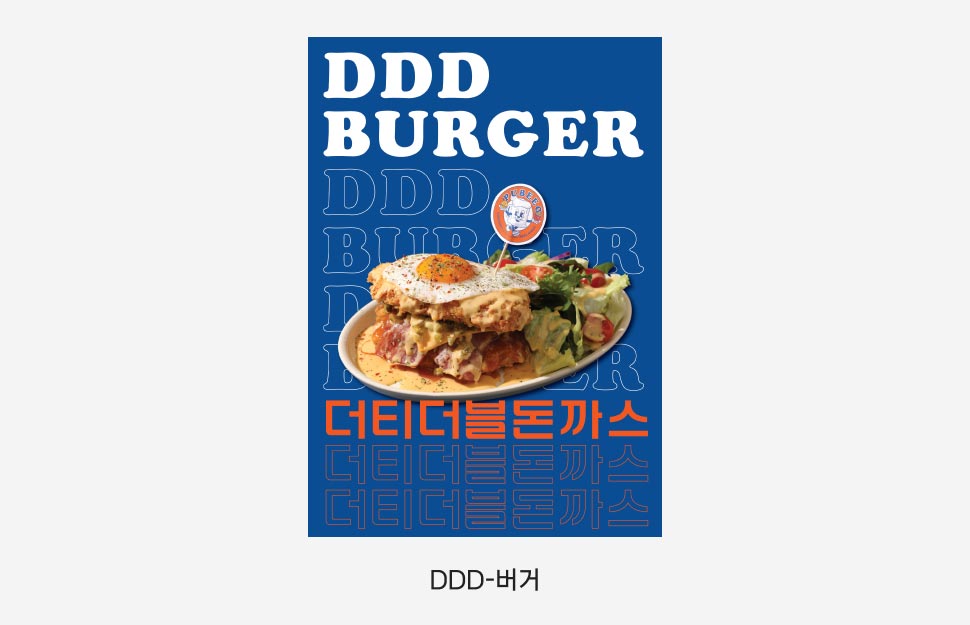 DDD-버거 포스터